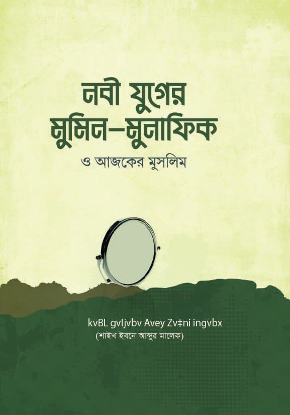 নবী যুগের মুমিন মুনাফিক ও আজকের মুসলিম