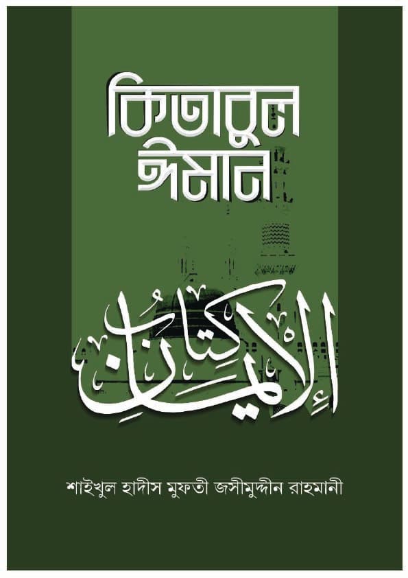 কিতাবুল ঈমান