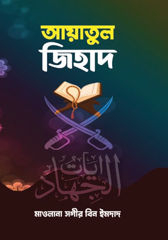 আয়াতুল জিহাদ