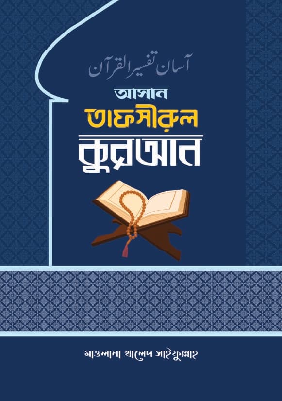 আসান তাফসীরুল কুরআন( ১০ম পারা)